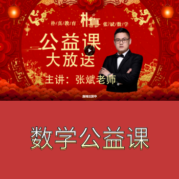 数学公益课
